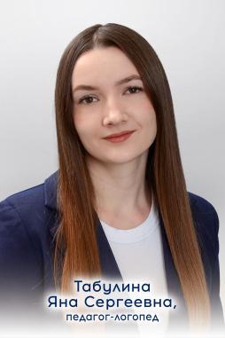Табулина Яна Сергеевна