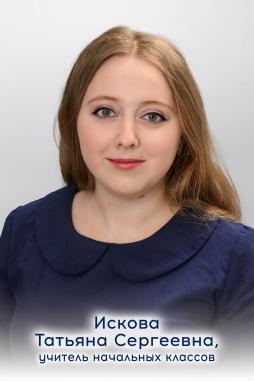 Искова Татьяна Сергеевна