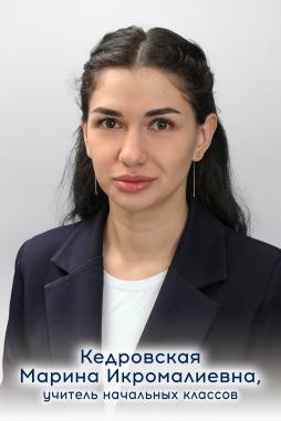 Кедровская Марина Икромалиевна